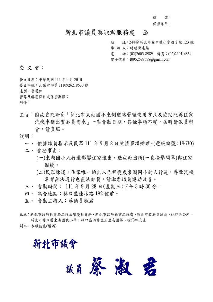 研商「新北市東湖國小東側道路管理使用方式及協助改善住家汽機車進出暨卸貨需求」一案會勘。 19630 結案 新北市議員蔡淑君服務資訊網